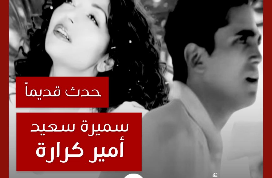 حدث قديماً: قصة أمير كرارة مع سميرة سعيد في “روحي” و“آه بحبك”