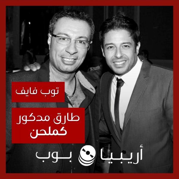 توب فايف: أبرز ألحان الموزع طارق مدكور