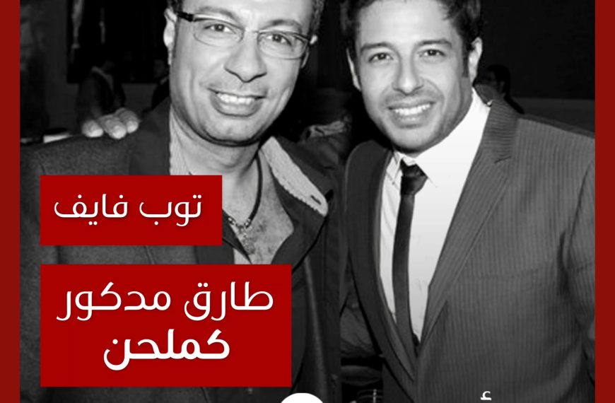 توب فايف: أبرز ألحان الموزع طارق مدكور