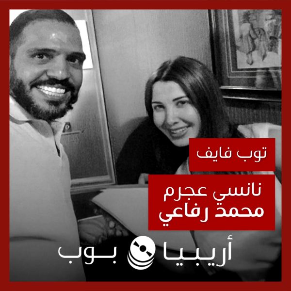توب فايف: تعاونات نانسي عجرم مع محمد رفاعي كشاعر
