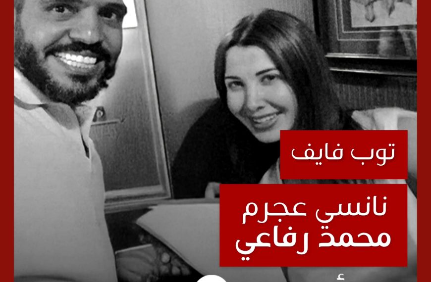 توب فايف: تعاونات نانسي عجرم مع محمد رفاعي كشاعر