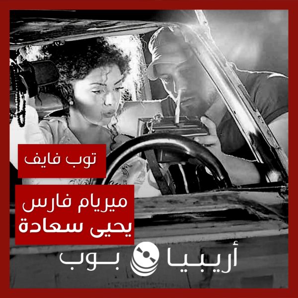 توب فايف: تعاونات ميريام فارس مع يحيى سعادة كمخرج ومخرج فني