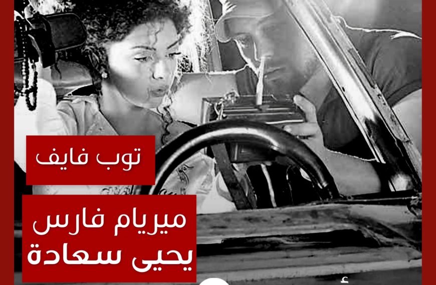 توب فايف: تعاونات ميريام فارس مع يحيى سعادة كمخرج ومخرج فني