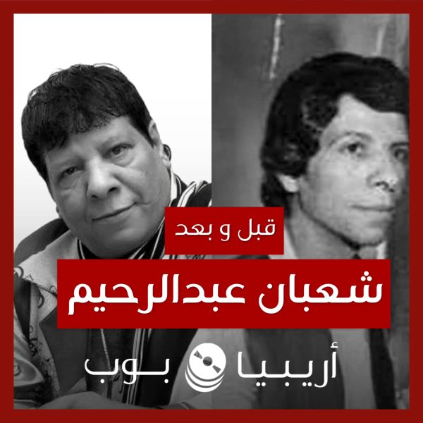 قبل و بعد: شعبان عبدالرحيم