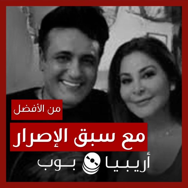 من الأفضل؟: تتر “مع سبق الإصرار” بصوت إليسا أم ديمو محمد رحيم