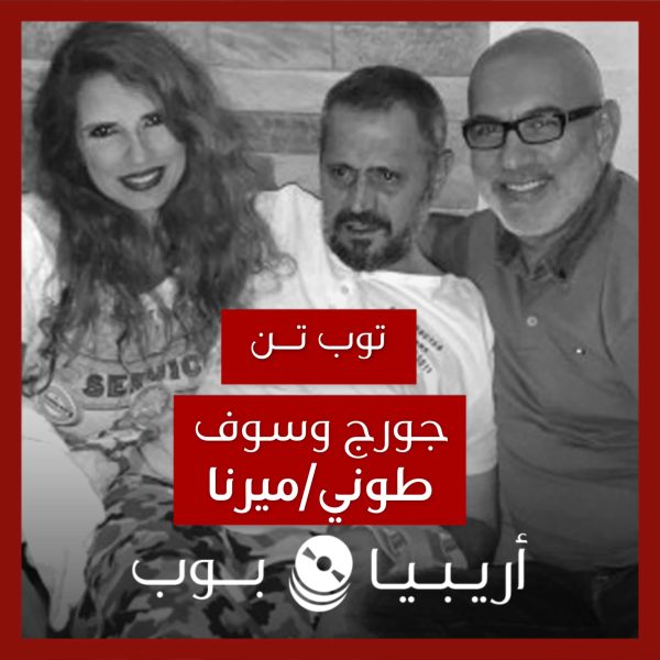 توب تن: كليبات جورج وسوف مع طوني أبي إلياس وميرنا خياط