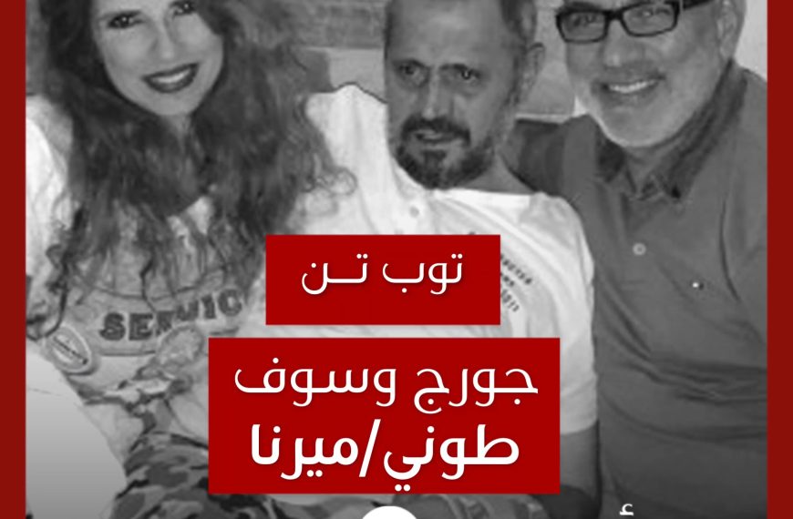 توب تن: كليبات جورج وسوف مع طوني أبي إلياس وميرنا خياط