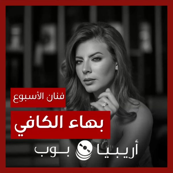 فنانة الأسبوع: بهاء الكافي