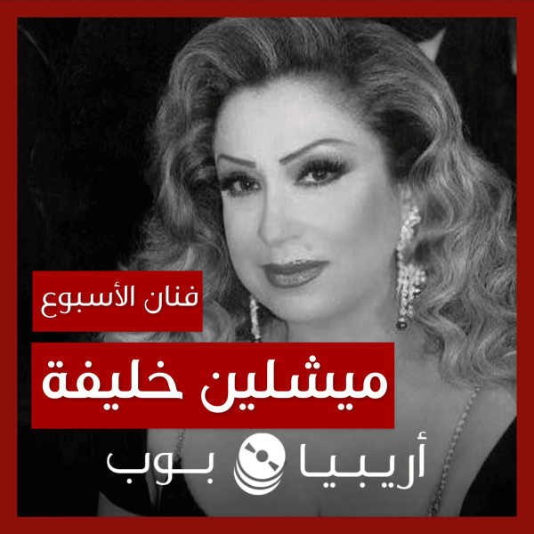 فنانة الأسبوع: ميشلين خليفة