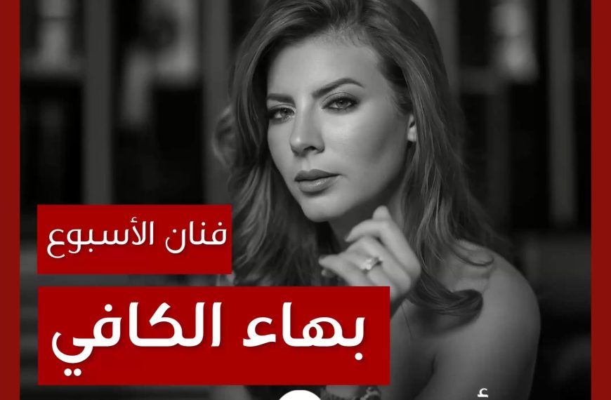 فنانة الأسبوع: بهاء الكافي