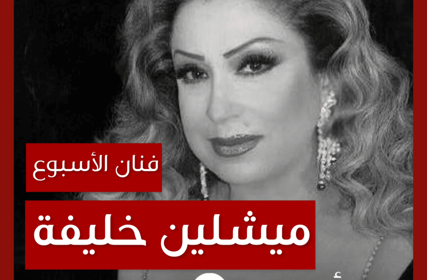 فنانة الأسبوع: ميشلين خليفة