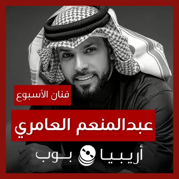 فنان الأسبوع: عبدالمنعم العامري