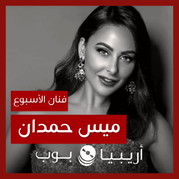 فنانة الأسبوع: ميس حمدان