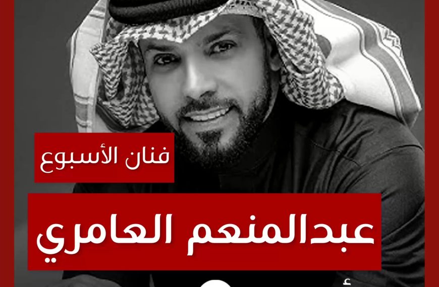فنان الأسبوع: عبدالمنعم العامري