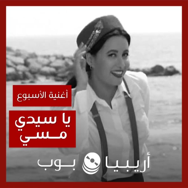 أغنية الأسبوع: “يا سيدي مسي” لطيفة