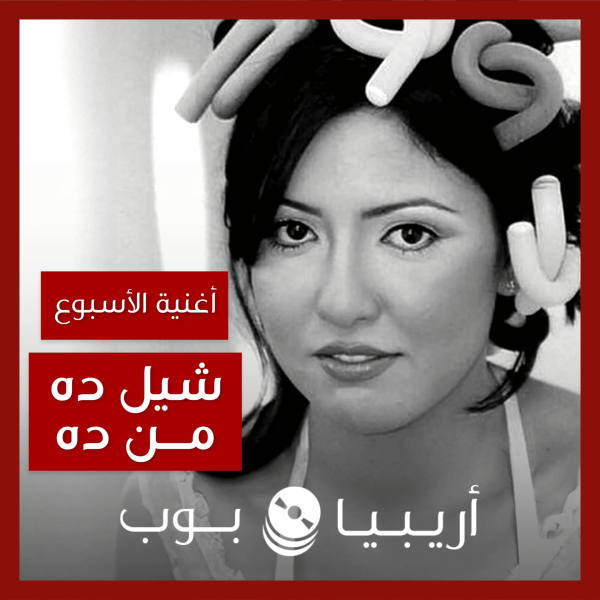 أغنية الأسبوع: “شيل ده من ده” مي كساب