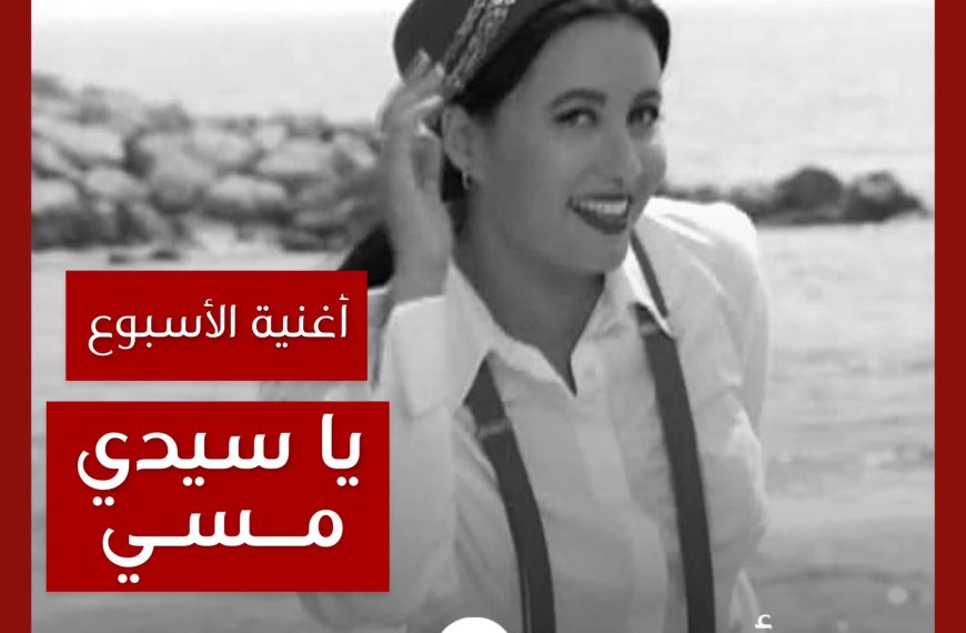 أغنية الأسبوع: “يا سيدي مسي” لطيفة