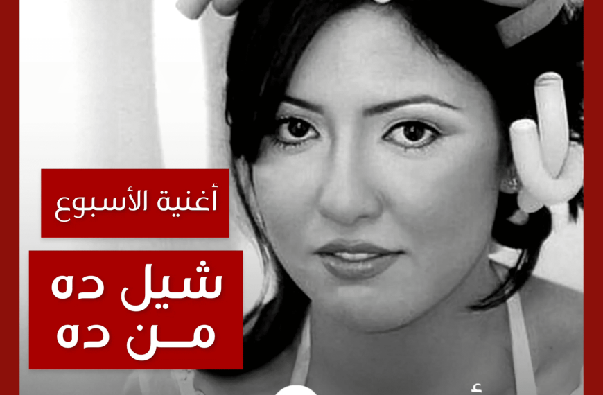 أغنية الأسبوع: “شيل ده من ده” مي كساب