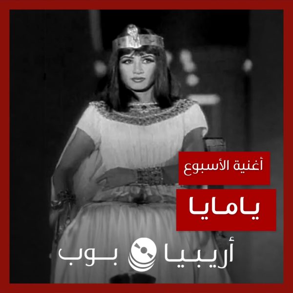 أغنية الأسبوع: “يامايا” ديانا حداد