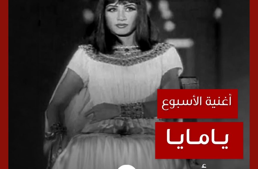أغنية الأسبوع: “يامايا” ديانا حداد