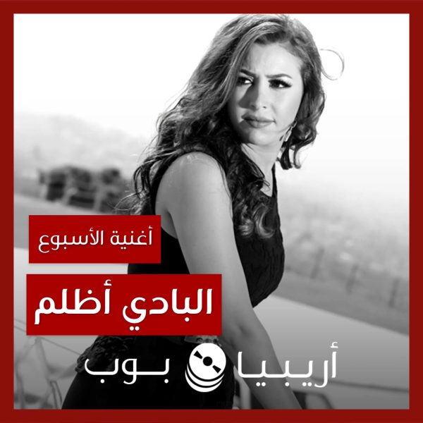 أغنية الأسبوع: “البادي أظلم” جنات