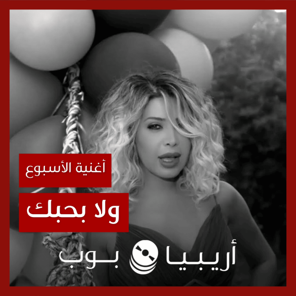 أغنية الأسبوع: “ولا بحبك” نوال الزغبي