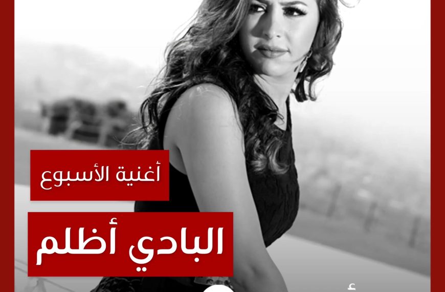 أغنية الأسبوع: “البادي أظلم” جنات