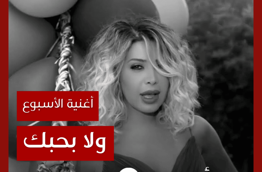 أغنية الأسبوع: “ولا بحبك” نوال الزغبي