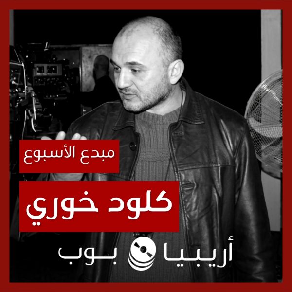 مبدع الأسبوع: كلود خوري