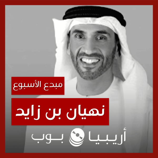 مبدع الأسبوع: نهيان بن زايد آل نهيان