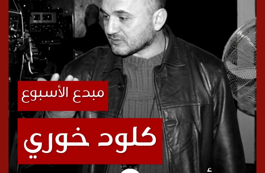 مبدع الأسبوع: كلود خوري