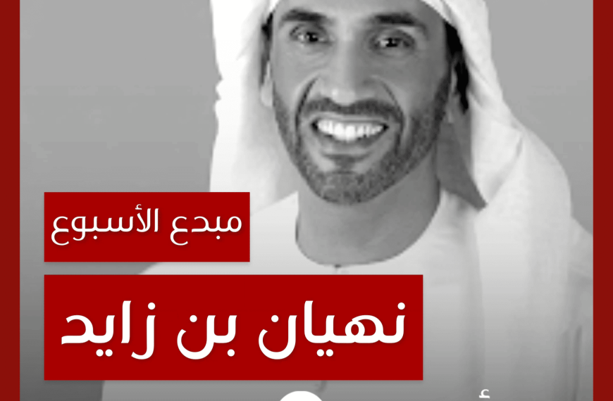 مبدع الأسبوع: نهيان بن زايد آل نهيان