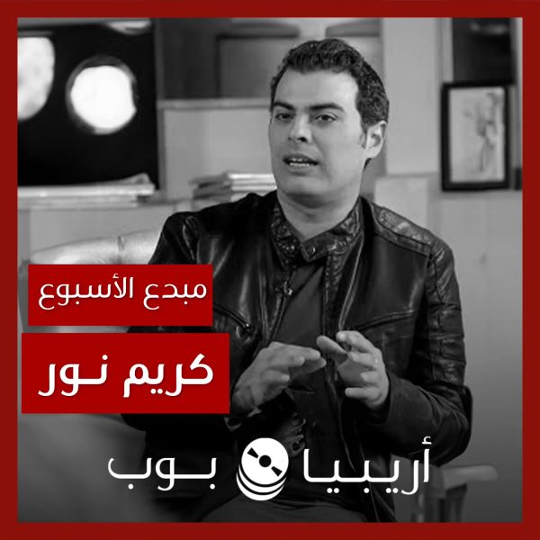 مبدع الأسبوع: كريم نور