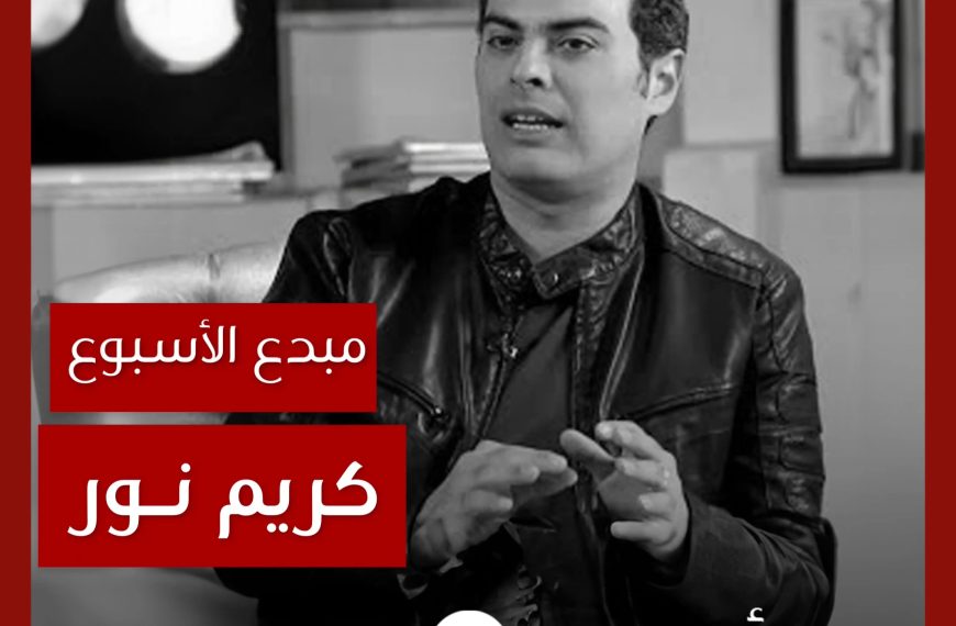 مبدع الأسبوع: كريم نور