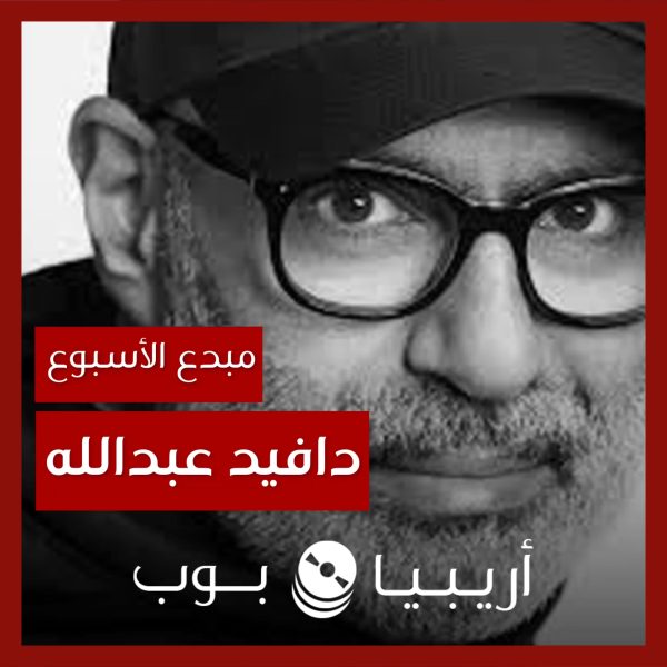 مبدع الأسبوع: دافيد عبدالله