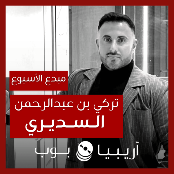مبدع الأسبوع: تركي بن عبدالرحمن السديري