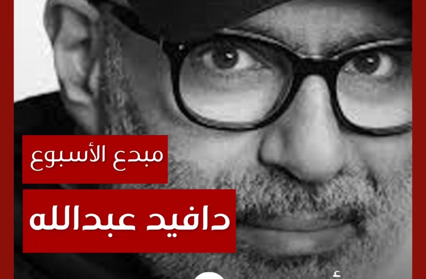 مبدع الأسبوع: دافيد عبدالله