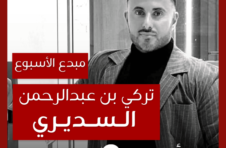 مبدع الأسبوع: تركي بن عبدالرحمن السديري