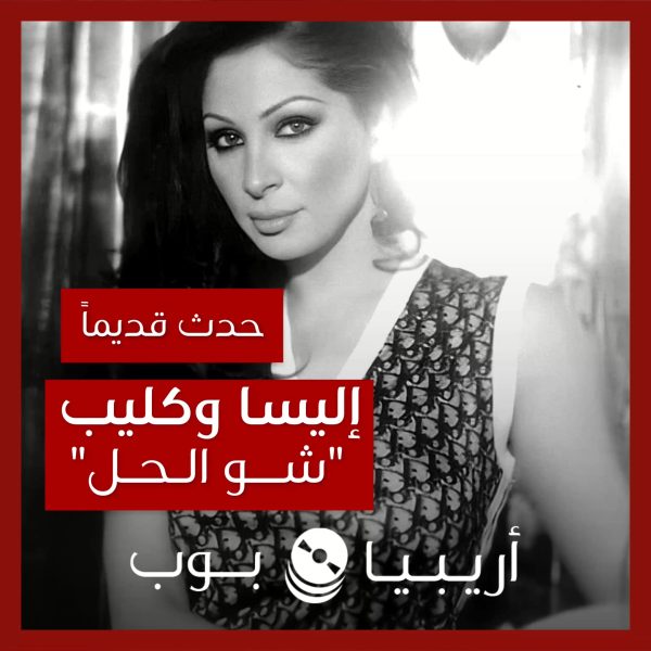 حدث قديماً: قصة كليب “شو الحل” لإليسا الذي لم يصدر