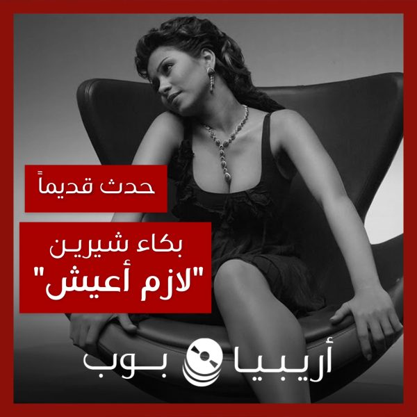 حدث قديماً: قصة تصوير كليب “لازم أعيش” لشيرين