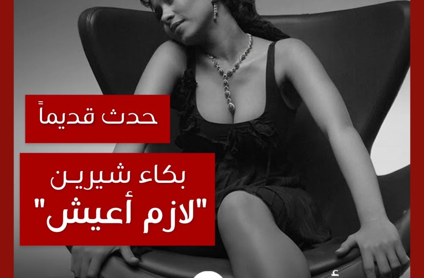 حدث قديماً: قصة تصوير كليب “لازم أعيش” لشيرين