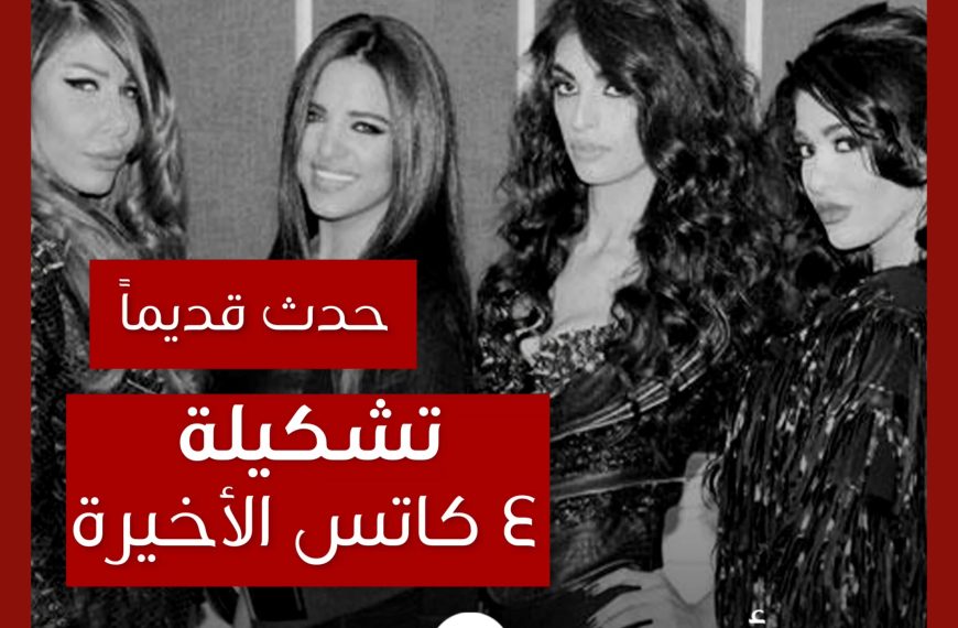 حدث قديماً: قصة التشكيلة الأخيرة من فور كاتس ومحاولة العودة في ٢٠١١