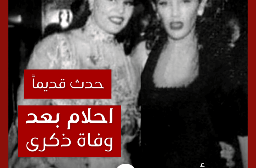حدث قديماً: قصة تعامل أحلام مع خبر وفاة ذكرى