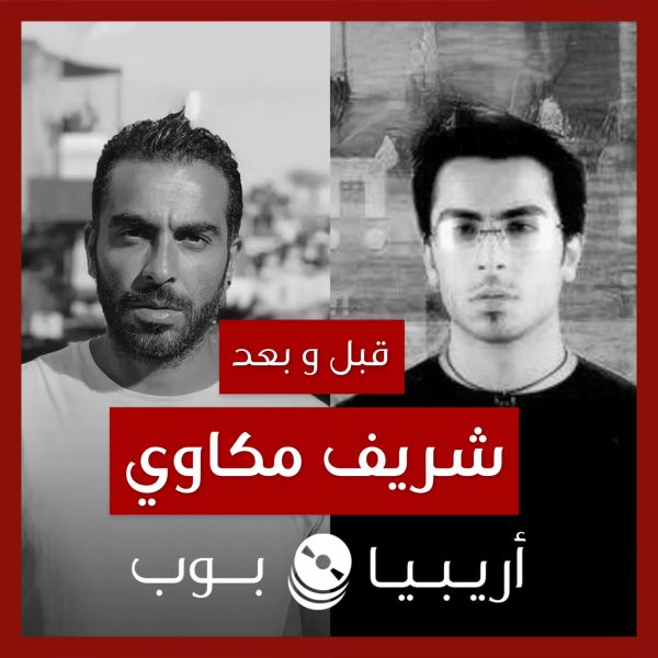 قبل و بعد: شريف مكاوي