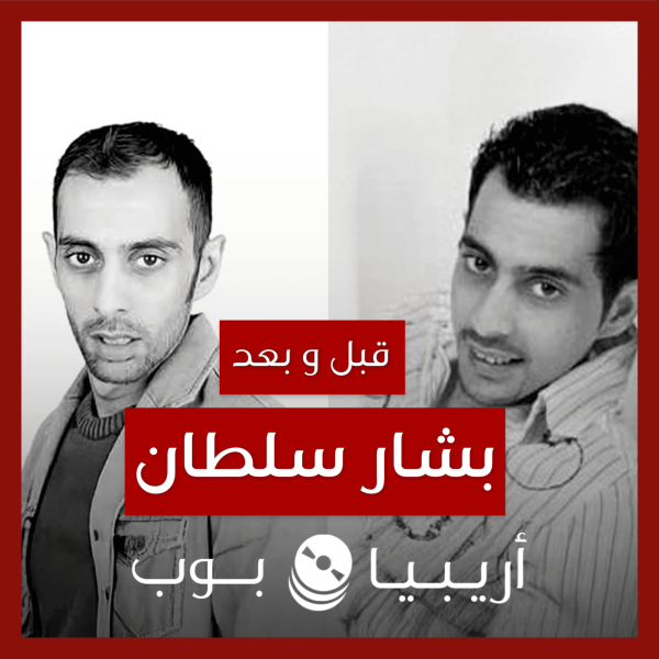 قبل و بعد: بشار سلطان