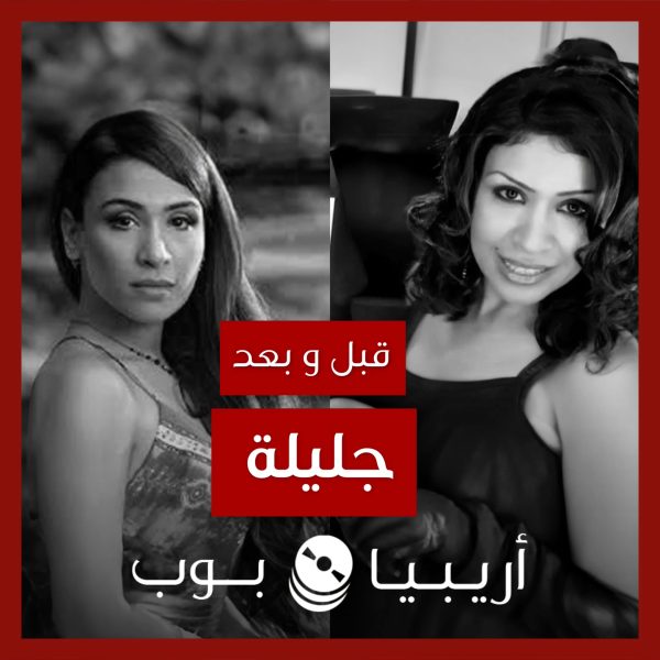 قبل و بعد: جليلة