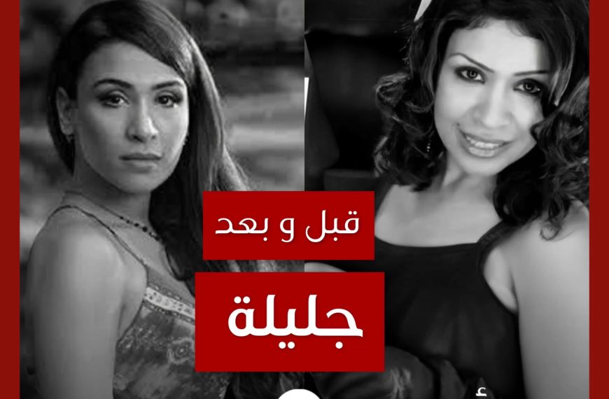 قبل و بعد: جليلة