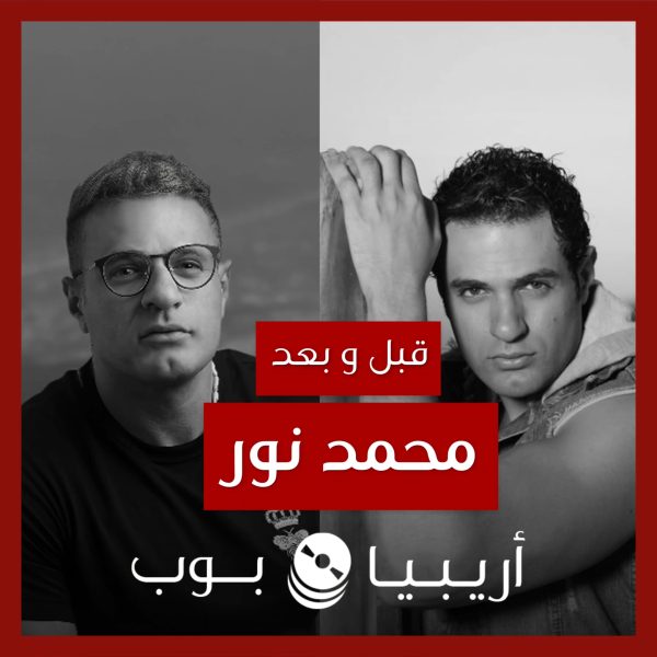 قبل و بعد: محمد نور