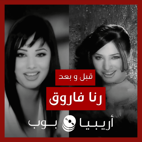 قبل و بعد: رنا فاروق