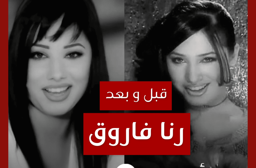 قبل و بعد: رنا فاروق